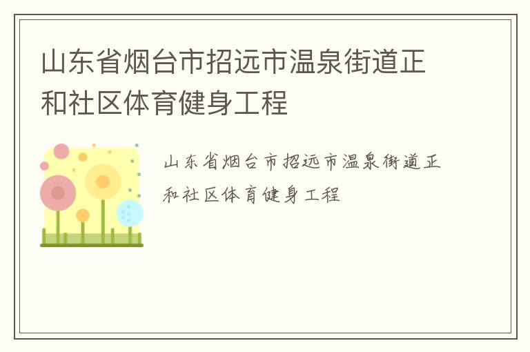 山東省煙臺市招遠市溫泉街道正和社區體育健身工程