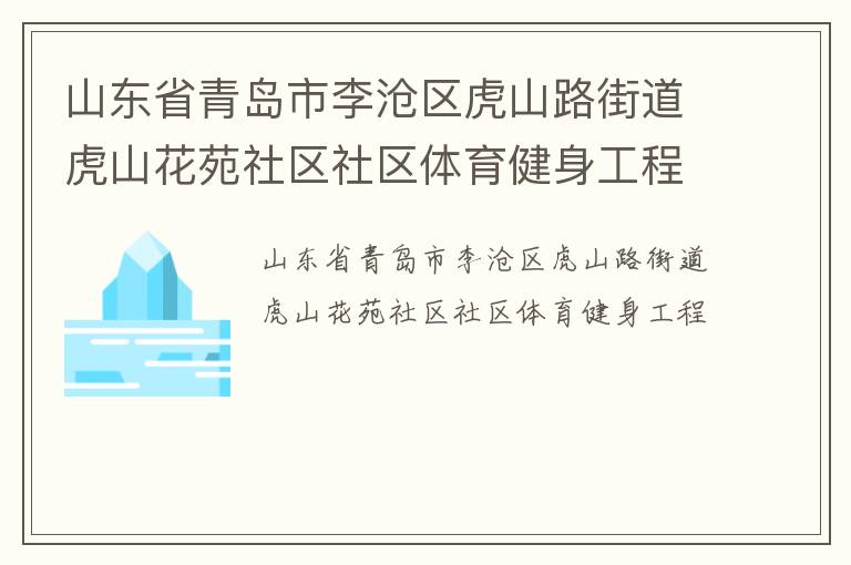 山東省青島市李滄區虎山路街道虎山花苑社區社區體育健身工程