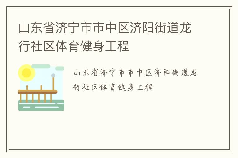 山東省濟寧市市中區濟陽街道龍行社區體育健身工程