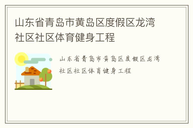 山東省青島市黃島區度假區龍灣社區社區體育健身工程