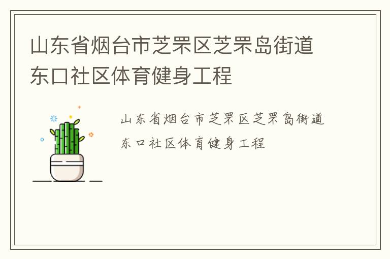 山東省煙臺(tái)市芝罘區(qū)芝罘島街道東口社區(qū)體育健身工程