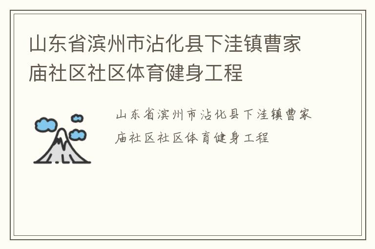 山東省濱州市沾化縣下洼鎮曹家廟社區社區體育健身工程