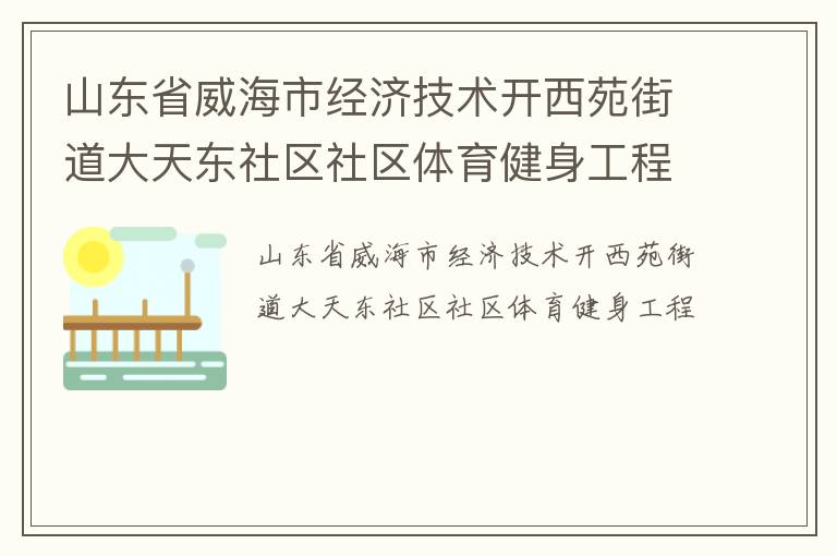 山東省威海市經濟技術開西苑街道大天東社區社區體育健身工程