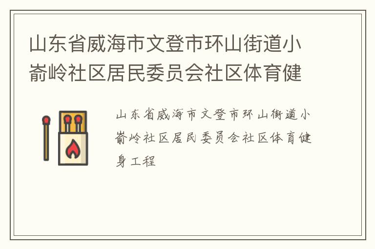 山東省威海市文登市環山街道小崳嶺社區居民委員會社區體育健身工程