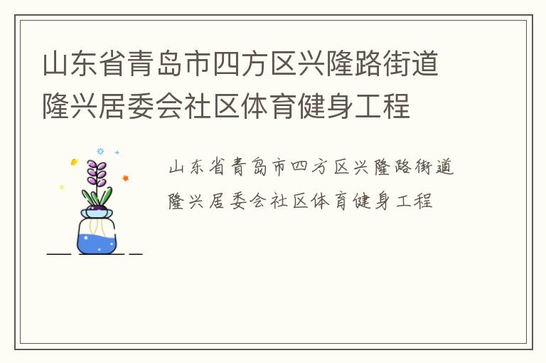 山東省青島市四方區(qū)興隆路街道隆興居委會(huì)社區(qū)體育健身工程