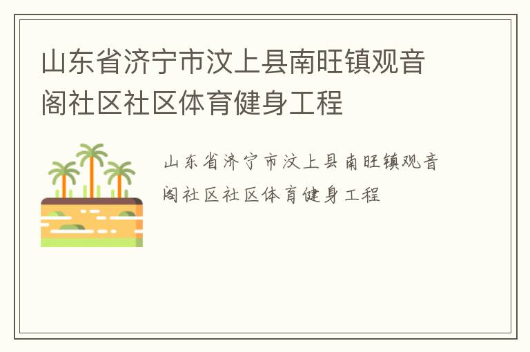 山東省濟寧市汶上縣南旺鎮觀音閣社區社區體育健身工程