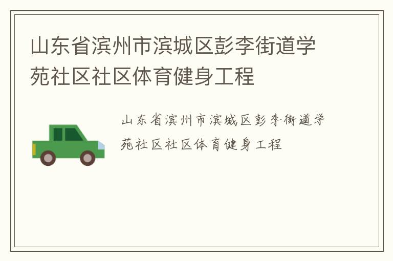 山東省濱州市濱城區彭李街道學苑社區社區體育健身工程
