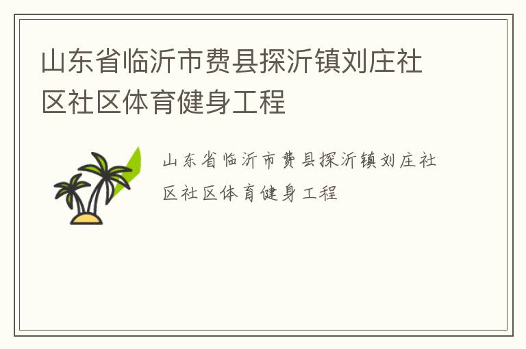 山東省臨沂市費縣探沂鎮劉莊社區社區體育健身工程