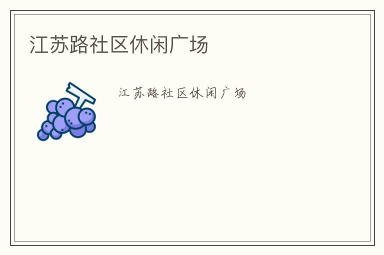 江蘇路社區休閑廣場