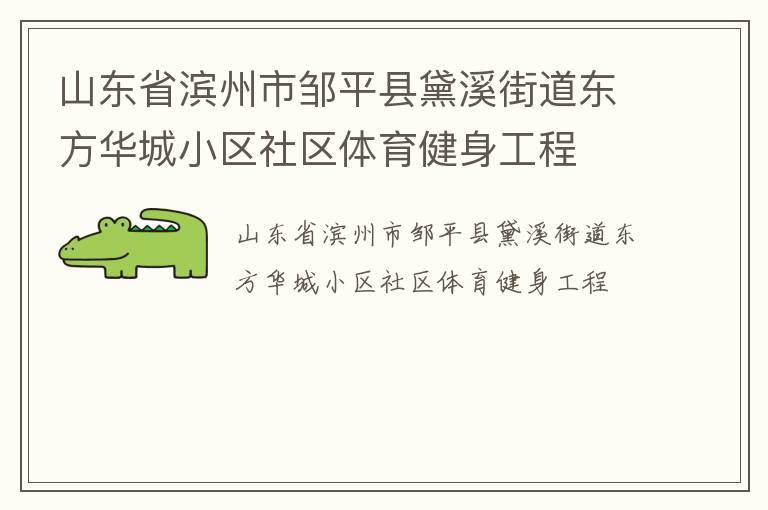 山東省濱州市鄒平縣黛溪街道東方華城小區社區體育健身工程