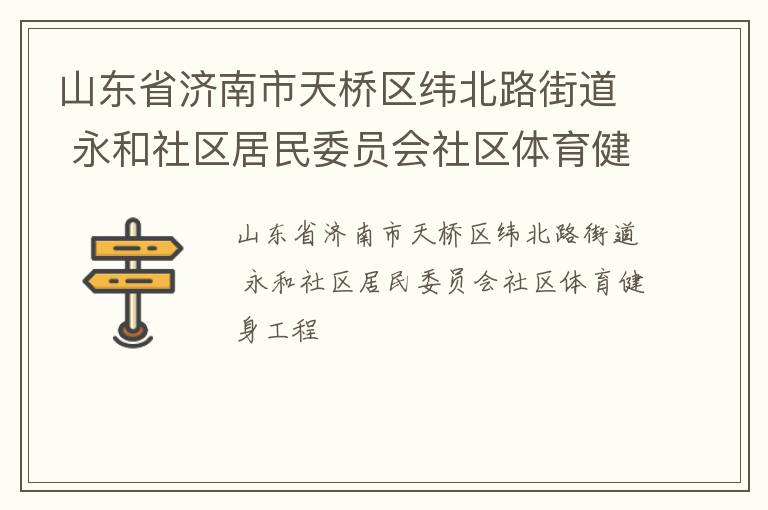 山東省濟南市天橋區緯北路街道 永和社區居民委員會社區體育健身工程