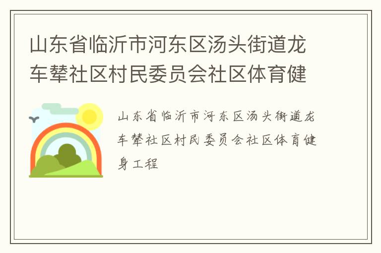 山東省臨沂市河東區湯頭街道龍車輦社區村民委員會社區體育健身工程