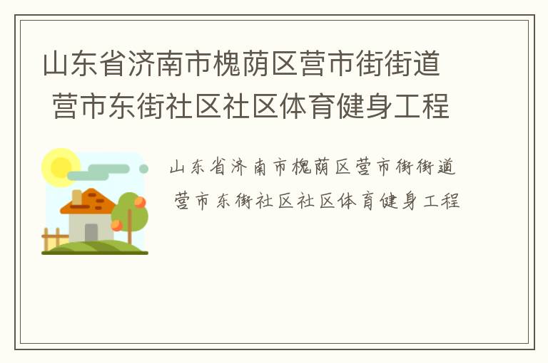 山東省濟南市槐蔭區營市街街道 營市東街社區社區體育健身工程