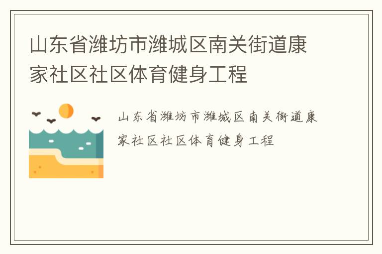 山東省濰坊市濰城區南關街道康家社區社區體育健身工程