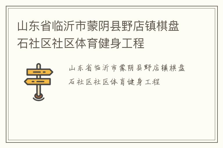 山東省臨沂市蒙陰縣野店鎮棋盤石社區社區體育健身工程