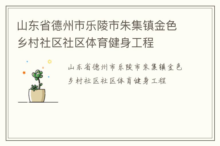 山東省德州市樂陵市朱集鎮金色鄉村社區社區體育健身工程