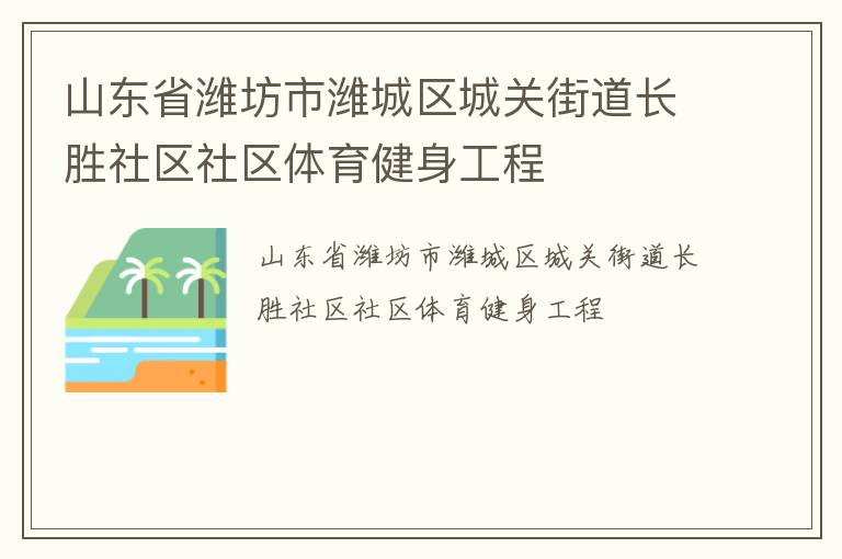 山東省濰坊市濰城區城關街道長勝社區社區體育健身工程