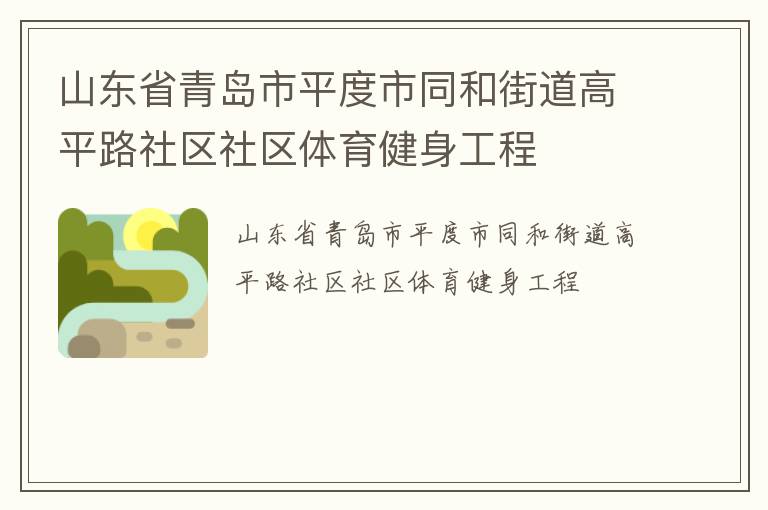 山東省青島市平度市同和街道高平路社區社區體育健身工程