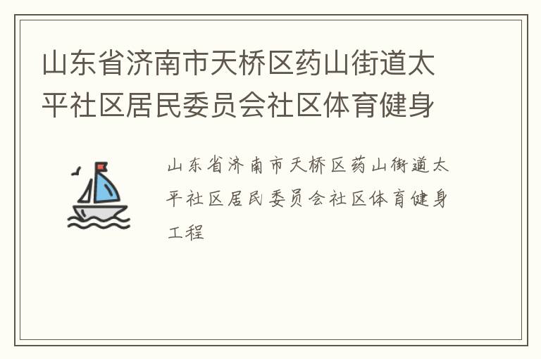山東省濟南市天橋區藥山街道太平社區居民委員會社區體育健身工程