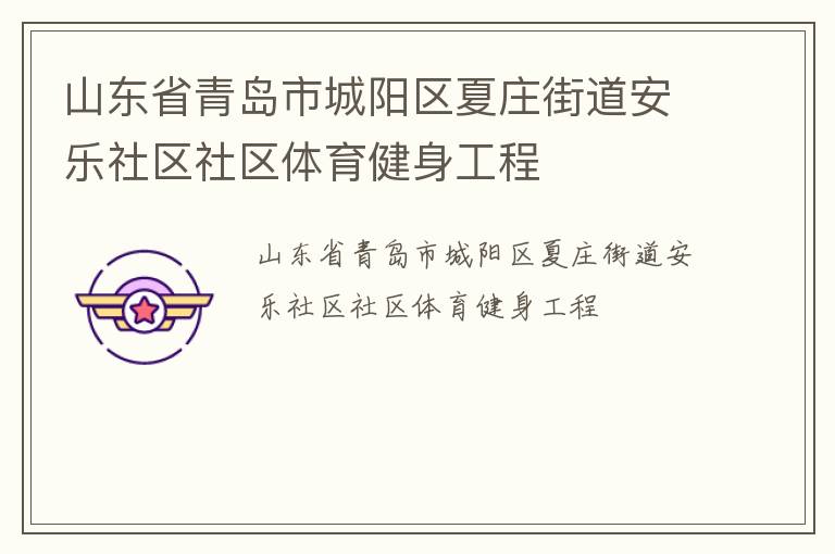 山東省青島市城陽區夏莊街道安樂社區社區體育健身工程