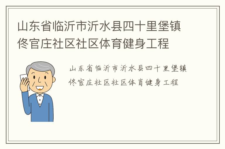 山東省臨沂市沂水縣四十里堡鎮佟官莊社區社區體育健身工程