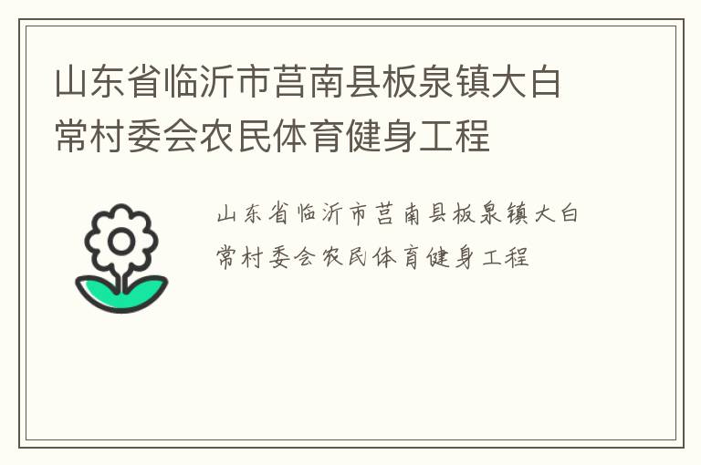 山東省臨沂市莒南縣板泉鎮大白常村委會農民體育健身工程
