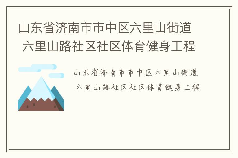 山東省濟南市市中區六里山街道 六里山路社區社區體育健身工程