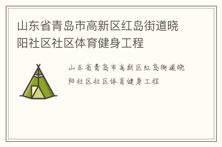 山東省青島市高新區紅島街道曉陽社區社區體育健身工程
