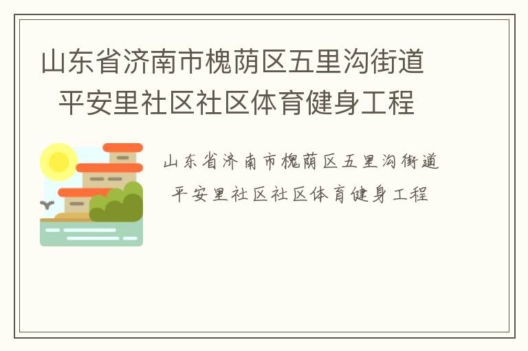 山東省濟南市槐蔭區五里溝街道  平安里社區社區體育健身工程