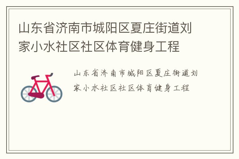 山東省濟(jì)南市城陽區(qū)夏莊街道劉家小水社區(qū)社區(qū)體育健身工程