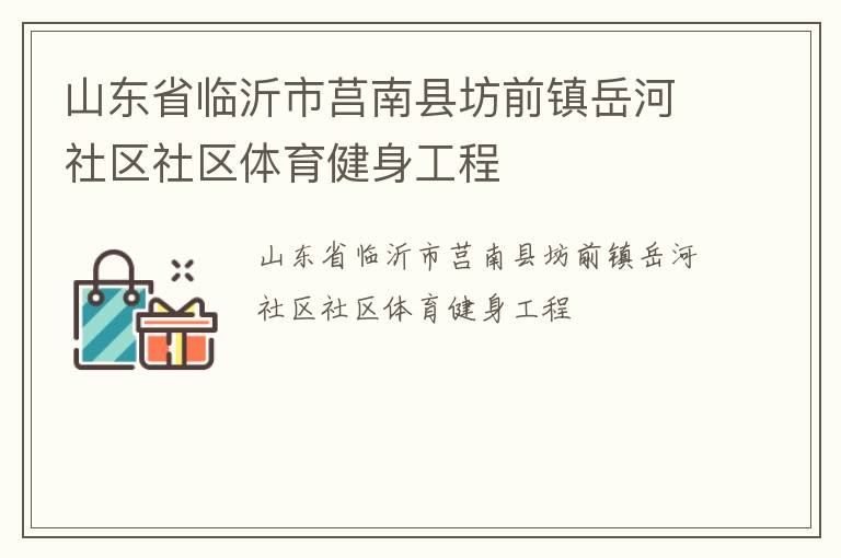 山東省臨沂市莒南縣坊前鎮岳河社區社區體育健身工程