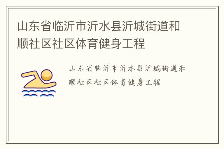 山東省臨沂市沂水縣沂城街道和順社區社區體育健身工程
