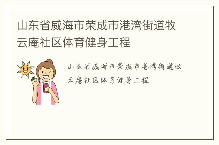 山東省威海市榮成市港灣街道牧云庵社區體育健身工程