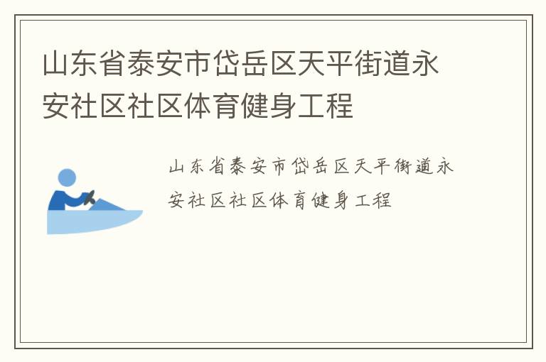 山東省泰安市岱岳區天平街道永安社區社區體育健身工程