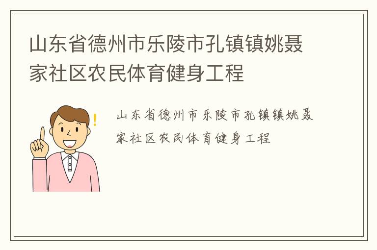 山東省德州市樂陵市孔鎮鎮姚聶家社區農民體育健身工程