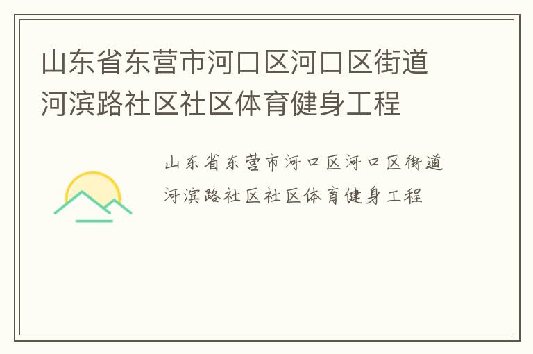 山東省東營市河口區河口區街道河濱路社區社區體育健身工程