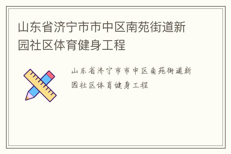 山東省濟寧市市中區南苑街道新園社區體育健身工程