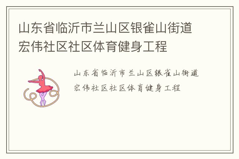 山東省臨沂市蘭山區銀雀山街道宏偉社區社區體育健身工程