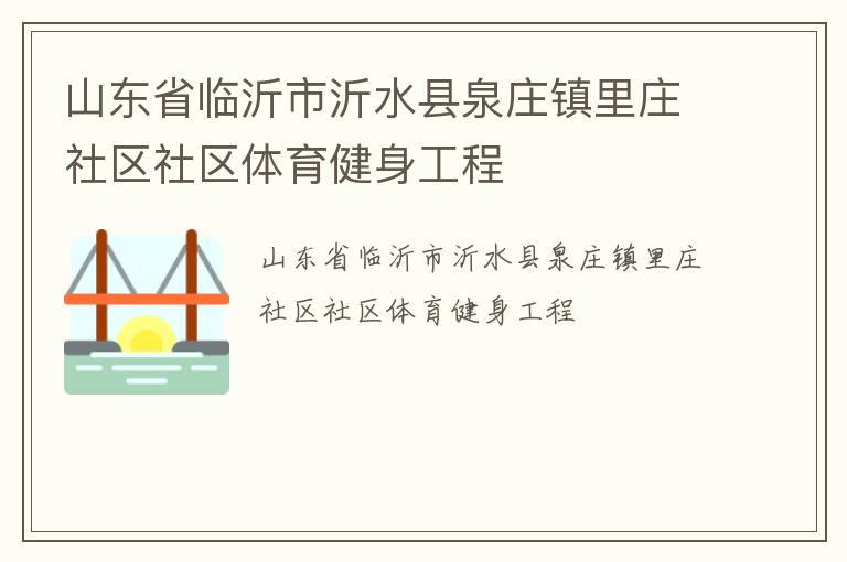 山東省臨沂市沂水縣泉莊鎮里莊社區社區體育健身工程