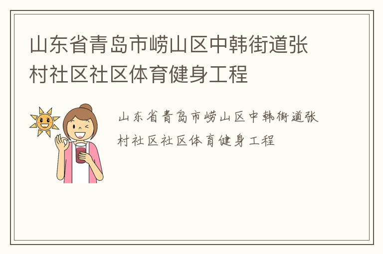 山東省青島市嶗山區中韓街道張村社區社區體育健身工程