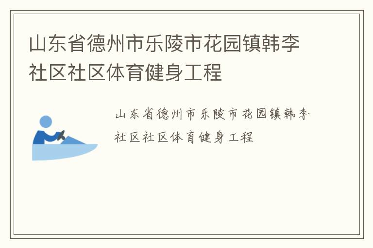 山東省德州市樂陵市花園鎮韓李社區社區體育健身工程