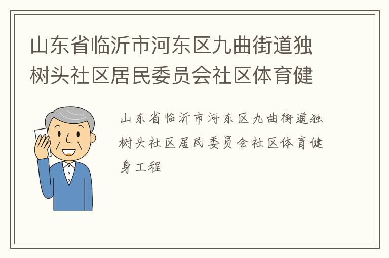 山東省臨沂市河東區九曲街道獨樹頭社區居民委員會社區體育健身工程