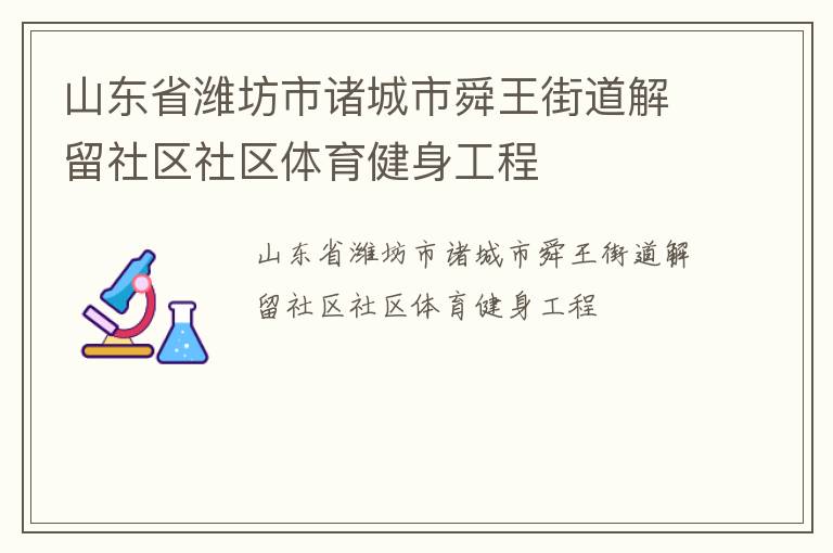 山東省濰坊市諸城市舜王街道解留社區社區體育健身工程