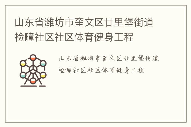 山東省濰坊市奎文區廿里堡街道檢疃社區社區體育健身工程