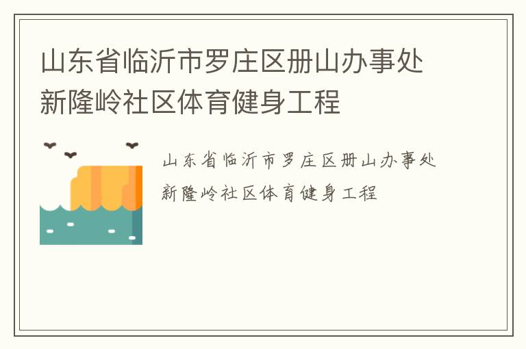 山東省臨沂市羅莊區冊山辦事處新隆嶺社區體育健身工程