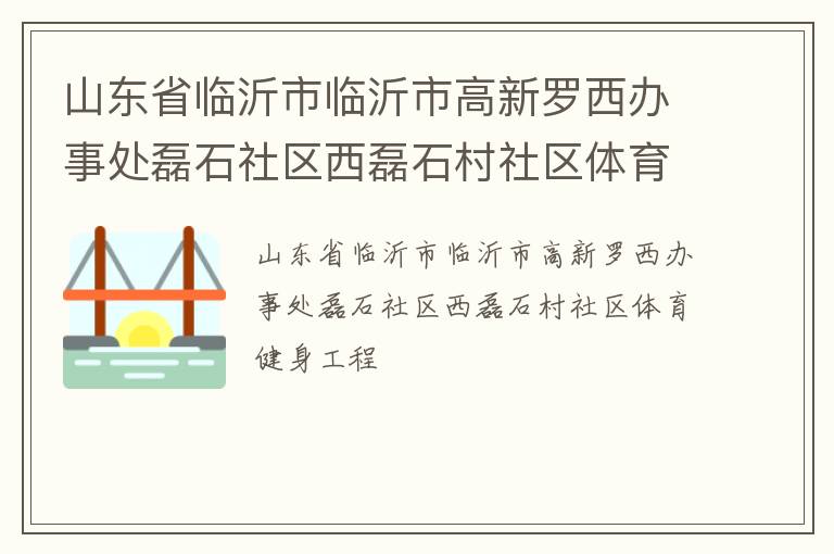 山東省臨沂市臨沂市高新羅西辦事處磊石社區西磊石村社區體育健身工程