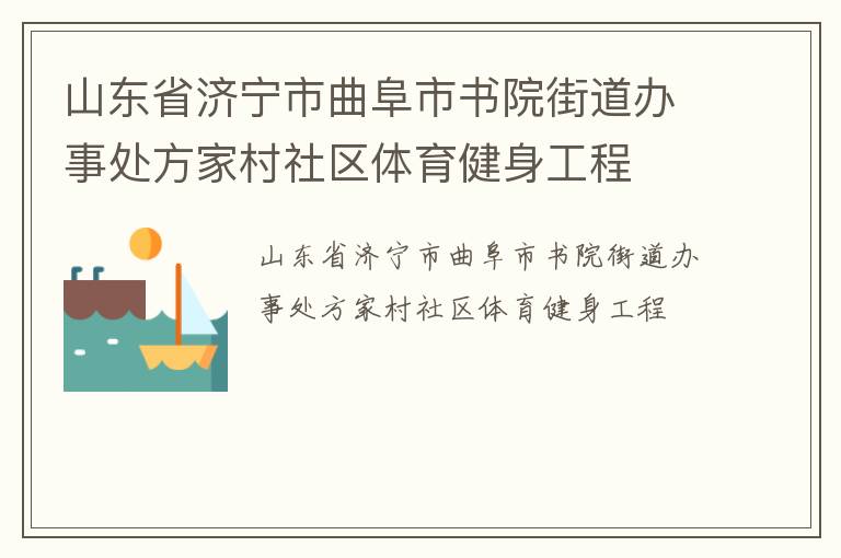 山東省濟寧市曲阜市書院街道辦事處方家村社區體育健身工程