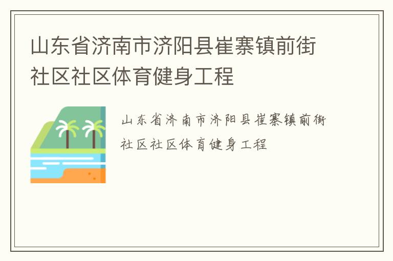 山東省濟(jì)南市濟(jì)陽(yáng)縣崔寨鎮(zhèn)前街社區(qū)社區(qū)體育健身工程