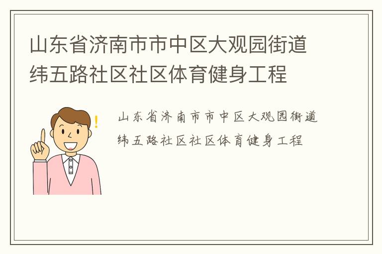 山東省濟南市市中區大觀園街道緯五路社區社區體育健身工程