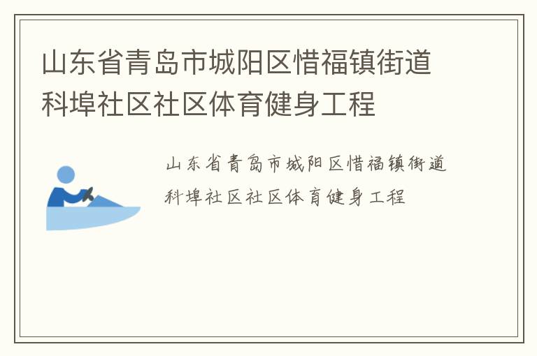 山東省青島市城陽區惜福鎮街道科埠社區社區體育健身工程